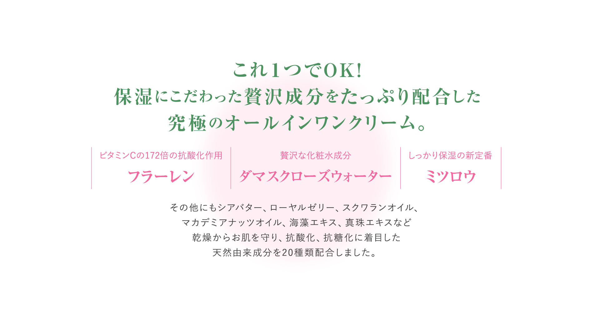 これ１つでOK! 保湿にこだわった贅沢成分をたっぷり配合した究極のオールインワンクリーム。