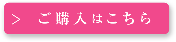 ご購入はこちら