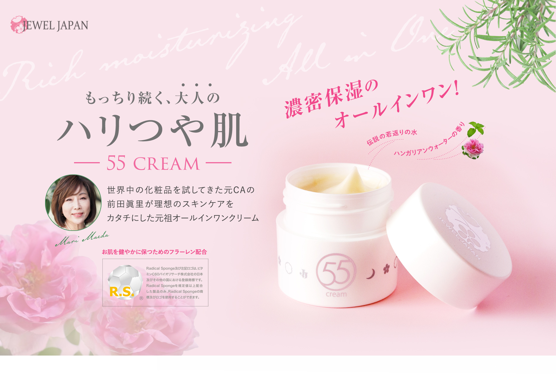 55Cream 濃密保湿のオールインワン　もっちり続く、大人のハリツヤ肌　世界中の化粧品を試してきた元ＣＡの前田眞里が理想のスキンケアをカタチにした元祖オールインワンクリーム