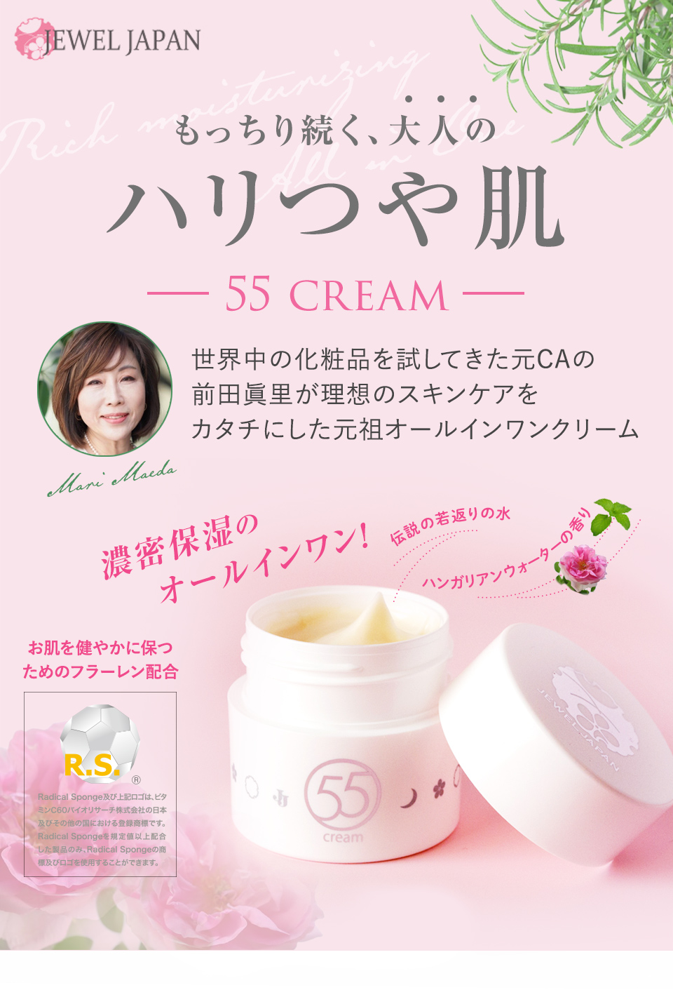 55Cream 濃密保湿のオールインワン　もっちり続く、大人のハリツヤ肌　世界中の化粧品を試してきた元ＣＡの前田眞里が理想のスキンケアをカタチにした元祖オールインワンクリーム