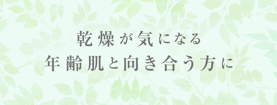 気になる年齢肌と向き合う人へ