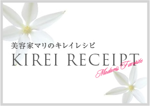 前田眞里のKirei Recipi ブログ